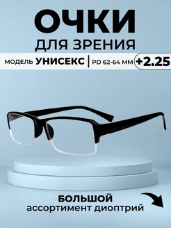 Очки для зрения +2.25 Linzglaz 131033635 купить за 280 ₽ в интернет-магазине Wildberries