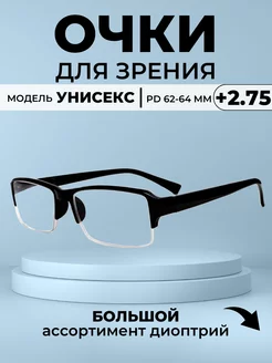 Очки для зрения +2.75 Linzglaz 131033636 купить за 280 ₽ в интернет-магазине Wildberries