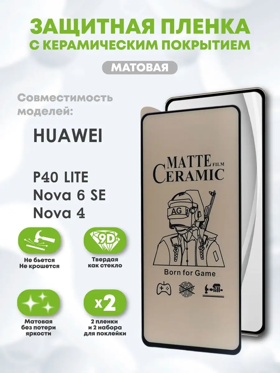 Керамическая пленка на Huawei P40 Lite матовая Casing-Soft 131038389 купить  за 230 ₽ в интернет-магазине Wildberries