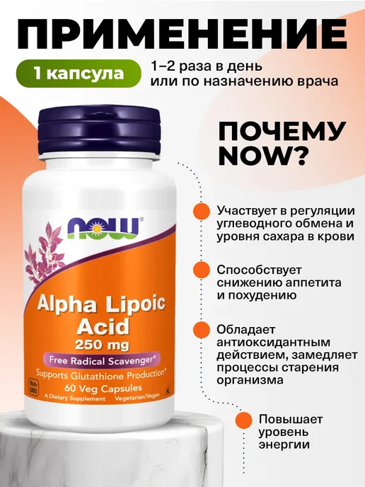 NOW Альфа-липоевая кислота 250 мг, для похудения и энергии, вариант, фото 3