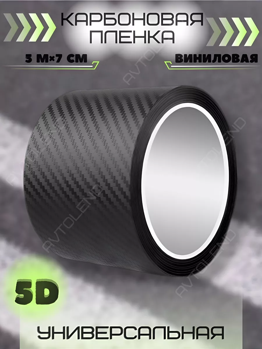 Карбоновая плёнка 5D для защиты авто на пороги