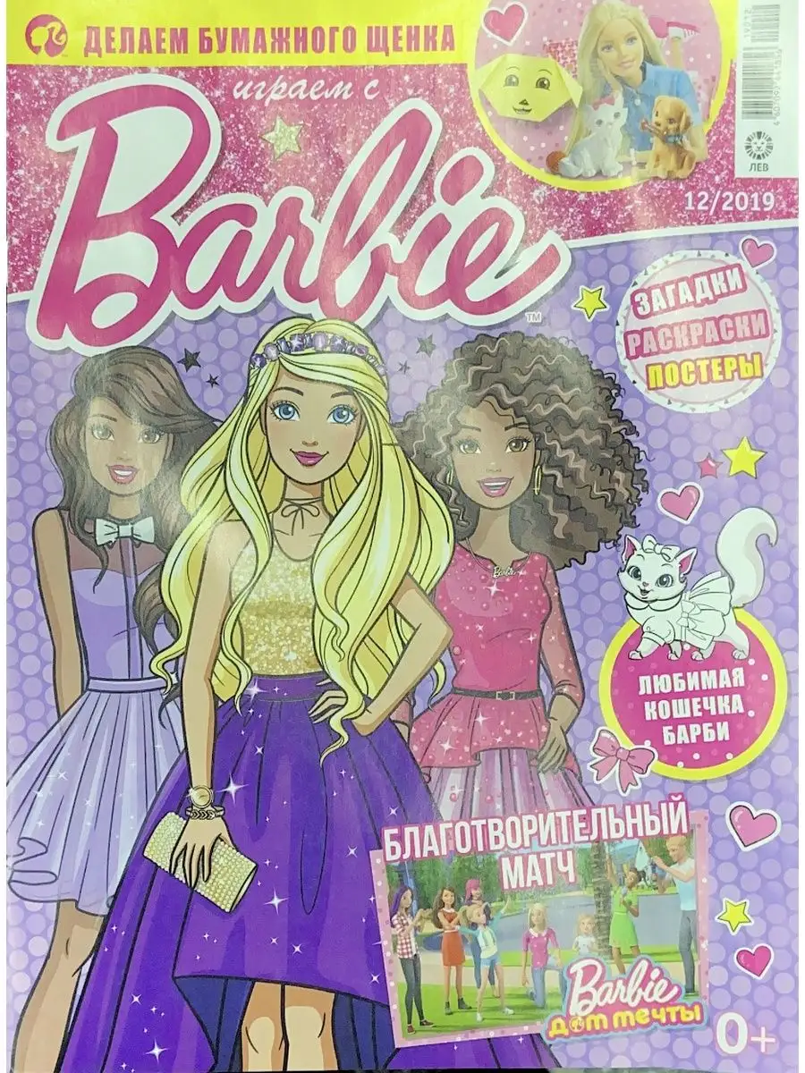 Журнал детский Barbie с игрушкой в подарок Barbie 131043925 купить в  интернет-магазине Wildberries