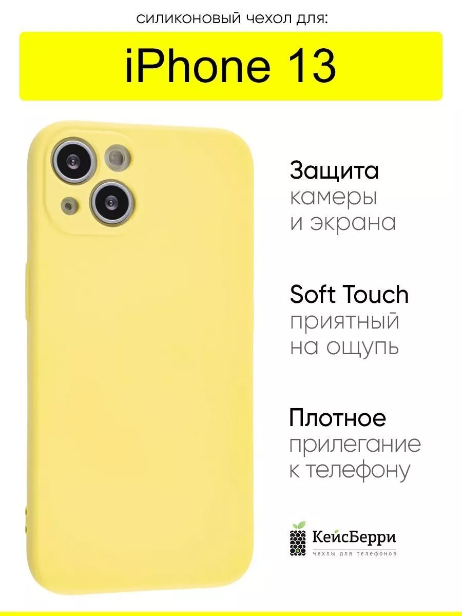 Чехол для iPhone 13, серия Soft КейсБерри 131044261 купить за 129 ₽ в  интернет-магазине Wildberries