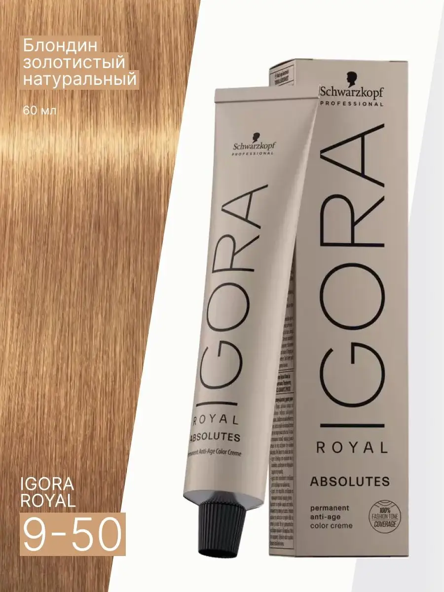 Краска для волос IGORA ROYAL ABSOLUTES 9-50, 60 мл Schwarzkopf Professional  131045758 купить за 739 ₽ в интернет-магазине Wildberries