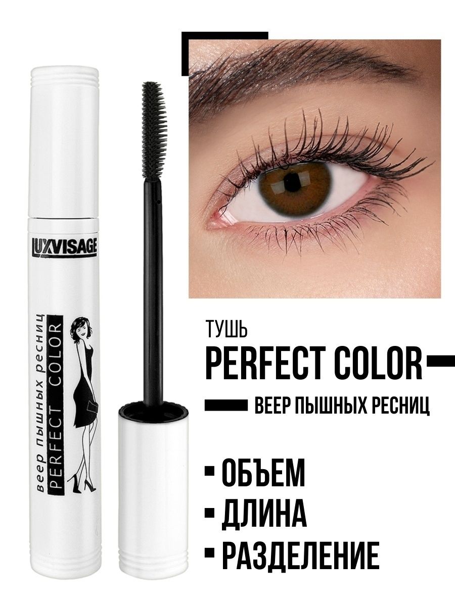 Perfect color веер пышных ресниц. LUXVISAGE perfect Color тушь. Тушь веер пышных ресниц LUXVISAGE. LUXVISAGE тушь perfect Color веер пышных ресниц.