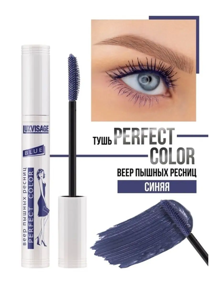 Тушь perfect color веер. Тушь perfect color веер