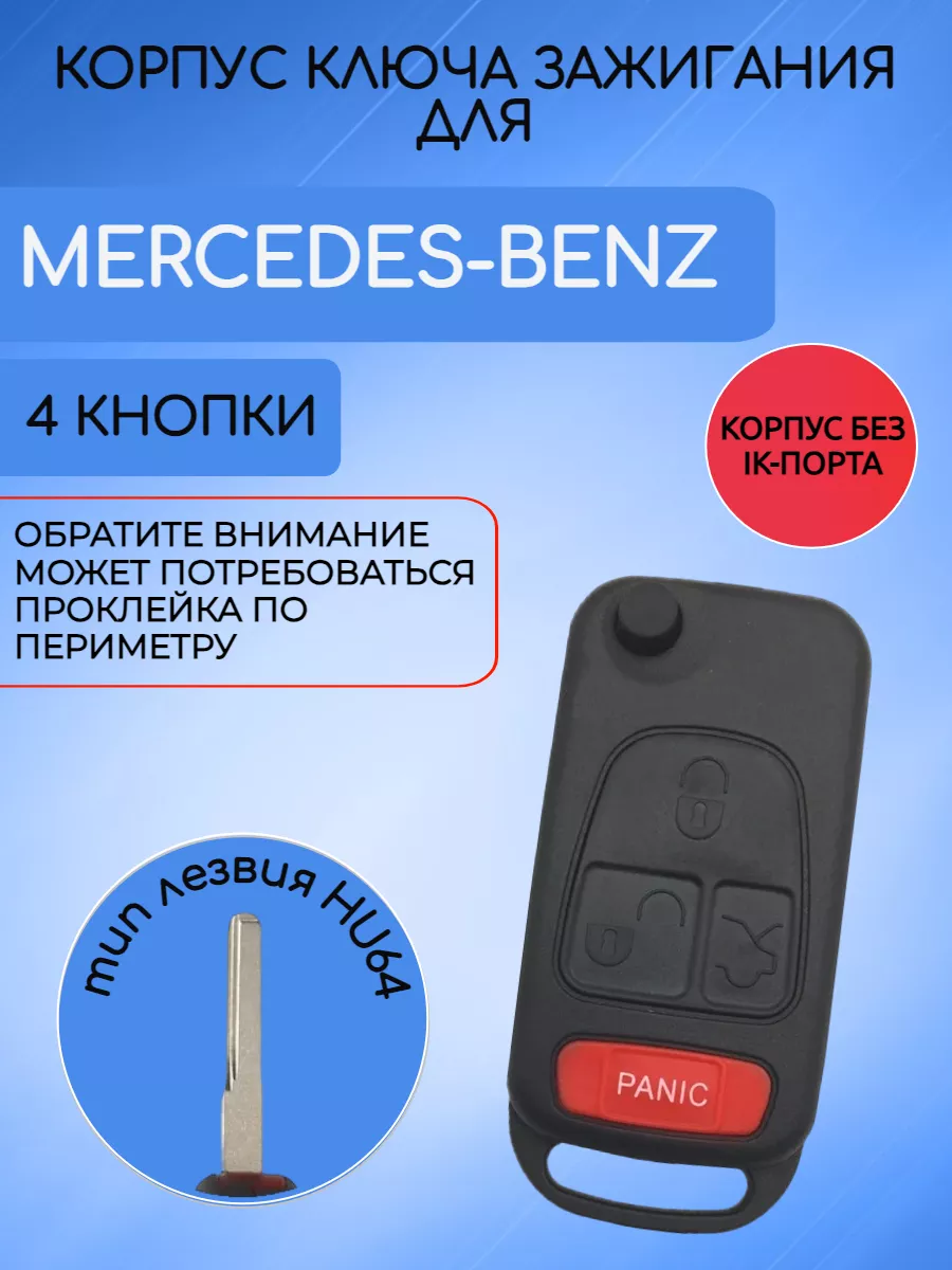 Корпус выкидного ключа для Mercedes Benz AUTO-BOX 131051837 купить за 544 ₽  в интернет-магазине Wildberries