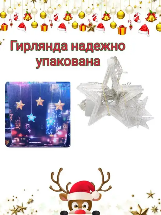 Гирлянда декоративная звездочки новогодняя штора на окно 3х1