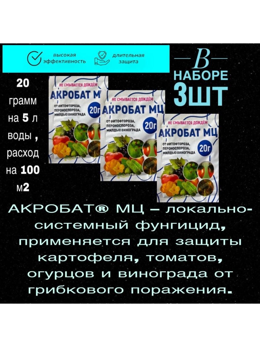 Акробат мц фунгицид инструкция по применению. Акробат МЦ фунгицид. Акробат МЦ для винограда. Акробат от болезней растений. Акробат препарат для борьбы с болезнями растений.