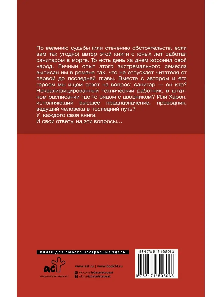 Записки санитара морга Издательство АСТ 131060499 купить за 444 ₽ в  интернет-магазине Wildberries