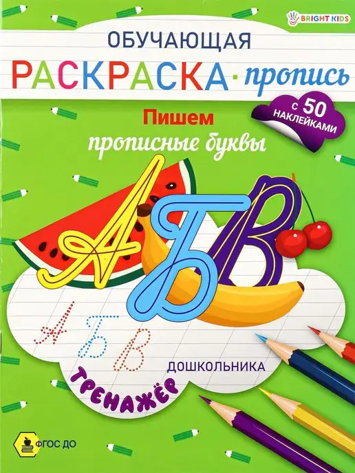 3855845 Раскраска-пропись “Прописные буквы” 20 стр