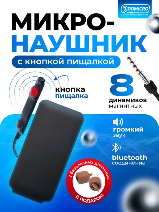 Domicro Микронаушник магнитный Premium с кнопкой пищалкой