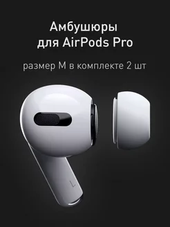 Амбушюры-вкладыши для наушников Apple AirPods Pro р. M AcsessZone 131072738 купить за 173 ₽ в интернет-магазине Wildberries