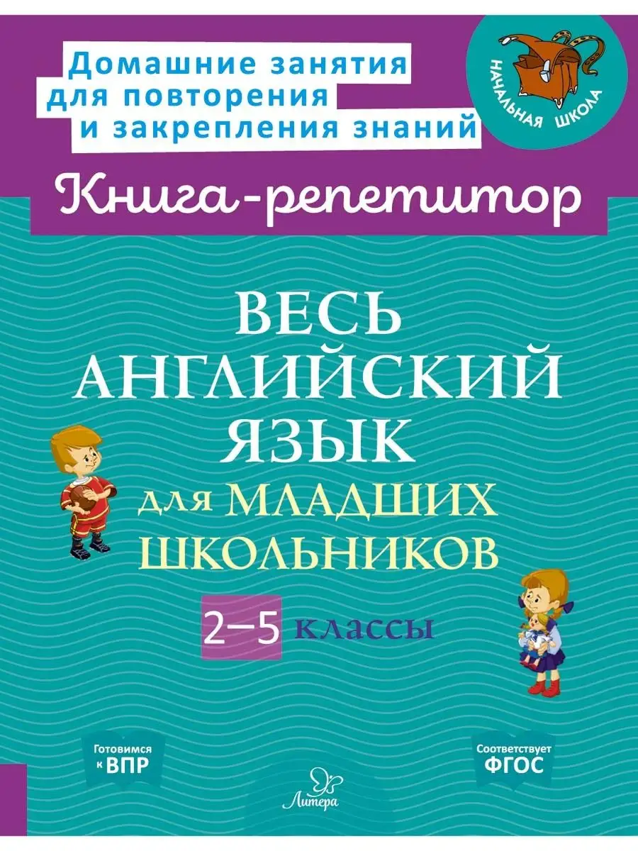 Весь английский язык для младших школьников. 2-5 классы ИД ЛИТЕРА 131073339  купить за 735 ₽ в интернет-магазине Wildberries