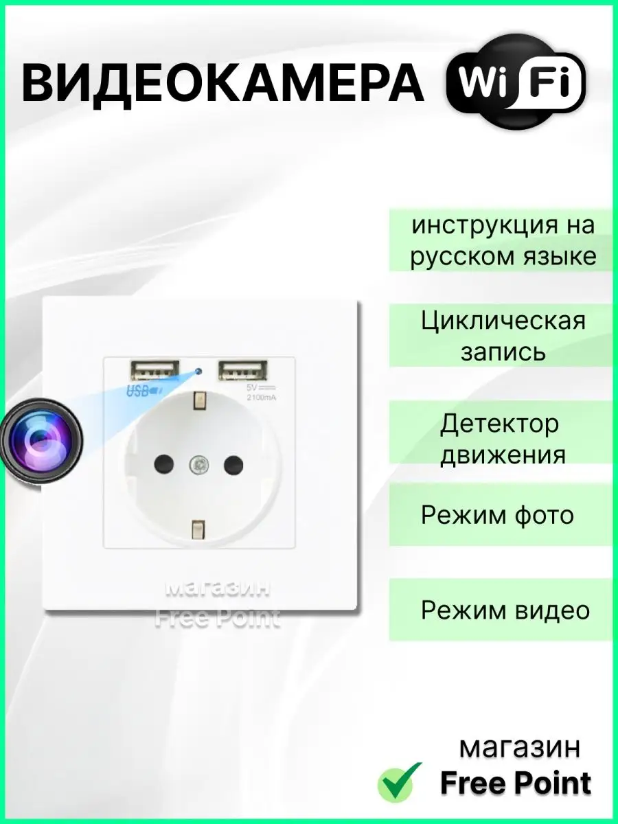 Free Point Мини камера розетка Wi Fi, 2USB, детектор движения