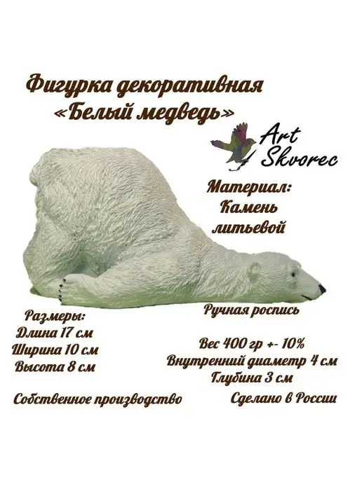 Art-skvorec Белый медведь, белый, фото 5