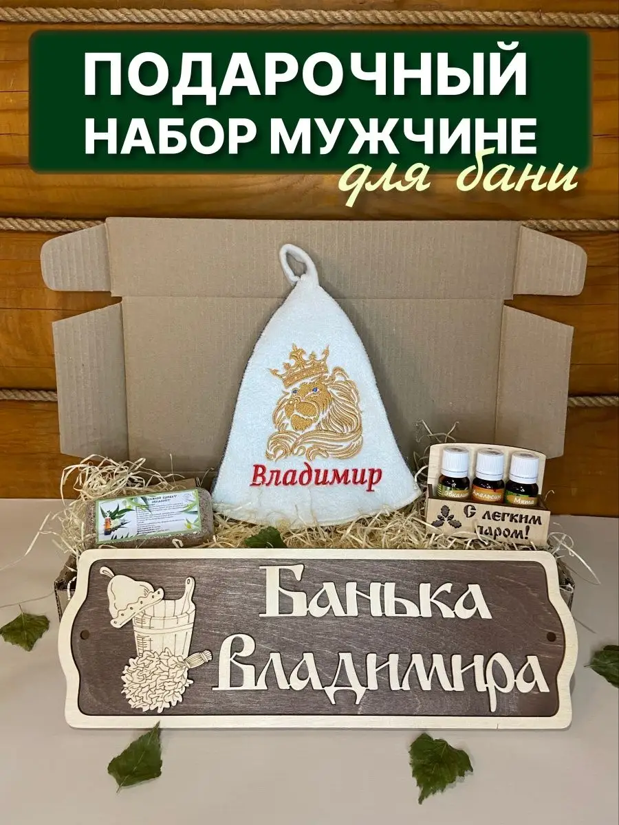 Набор подарочный для бани именной Владимир Банный Мир 131079018 купить за 1  312 ₽ в интернет-магазине Wildberries