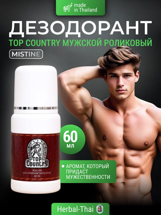 mistine Мужской дезодорант роликовый от запаха пота Top Country, 60 мл