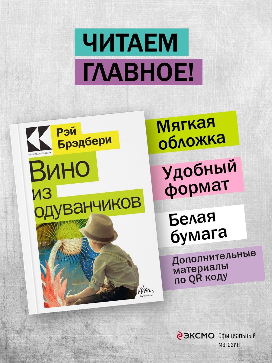 Книга бойся но действуй. Вино из одуванчиков эксклюзивная классика. Брэдбери эксклюзивная классика. Ray Bradbury "Dandelion Wine".