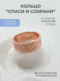 Кольцо Спаси и Сохрани бижутерия православное позолоченное Allodi Jewelry 131084551 купить за 490 ₽ в интернет-магазине Wildberries