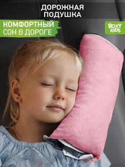 Автомобильная детская подушка в машину для сна и путешествий ROXY-KIDS 131084991 купить за 340 ₽ в интернет-магазине Wildberries