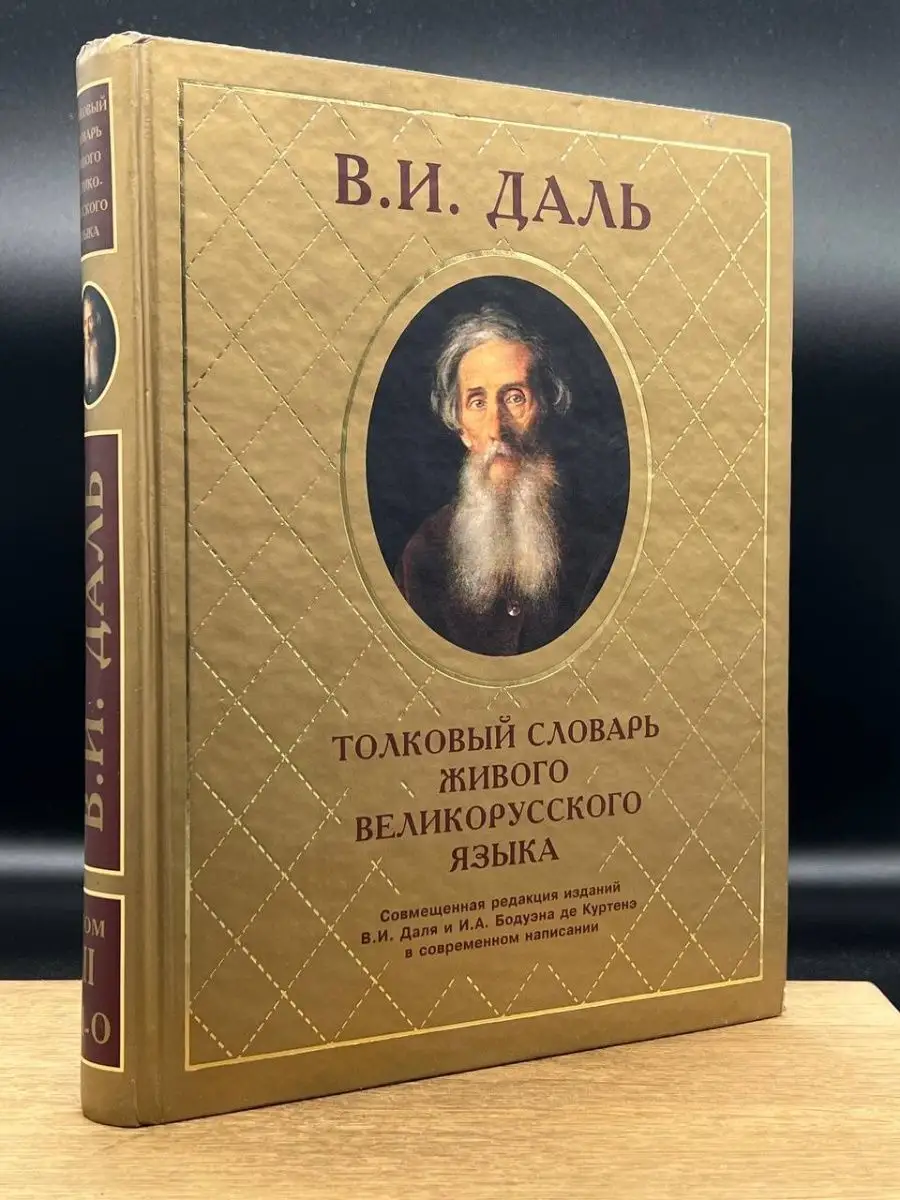 Толковый словарь живого великорусского языка. Том 2