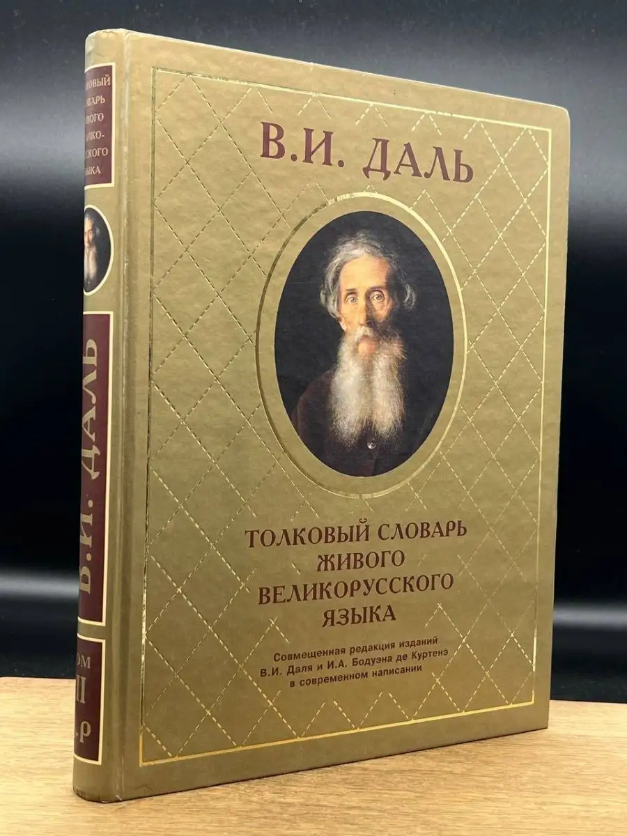 Толковый словарь живого великорусского языка. Том 3