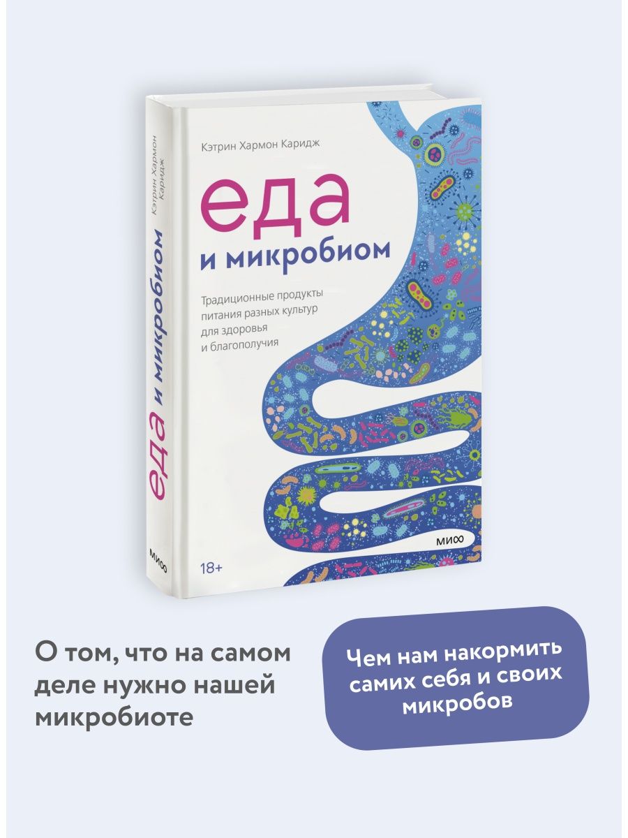 Микробиом книга. Микробиом человека книга.