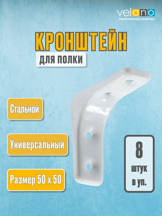Velano Держатель для полки металл белый 5 см 8 шт, 8 шт