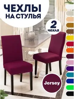 Чехол на стул 2 шт Protect 131098653 купить за 836 ₽ в интернет-магазине Wildberries