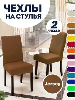 Чехол на стул 2 шт Protect 131098722 купить за 888 ₽ в интернет-магазине Wildberries