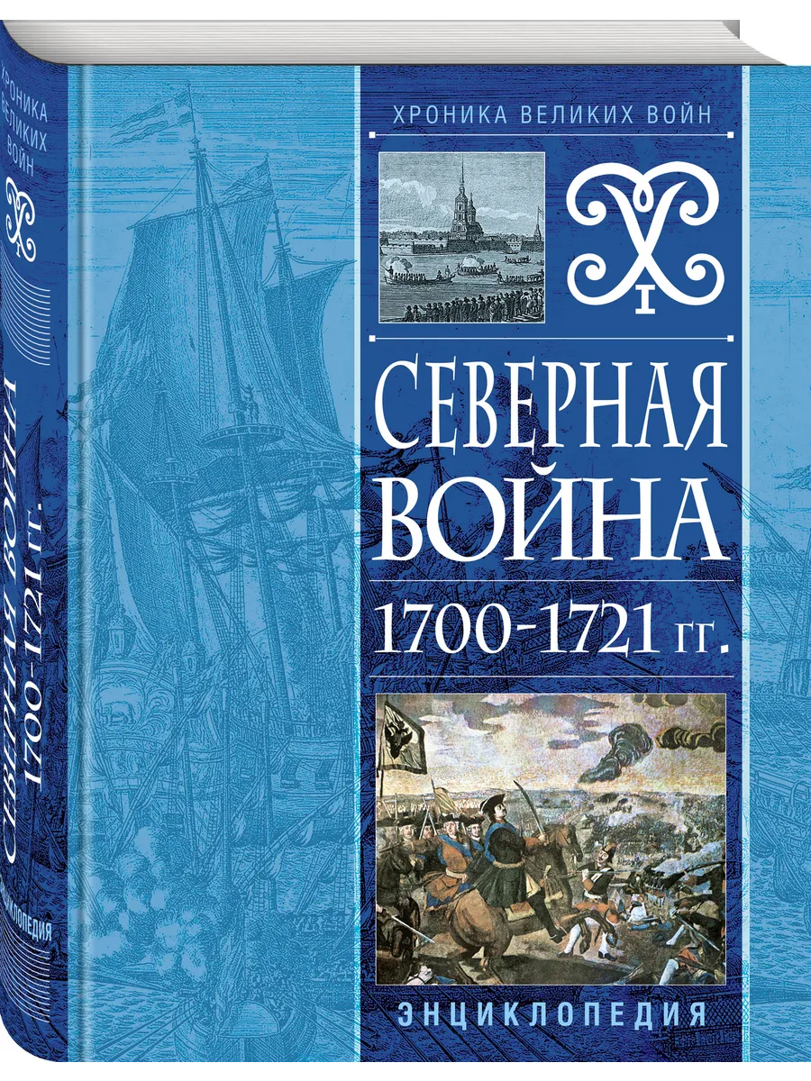 Северная война 1700-1721 гг. Энциклопедия