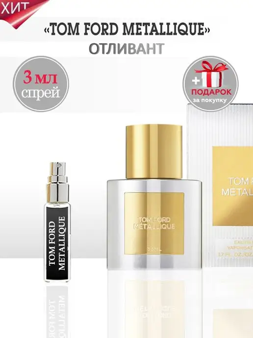 TATA PARFUM Metallique Духи Том Форд Металлик, вариант