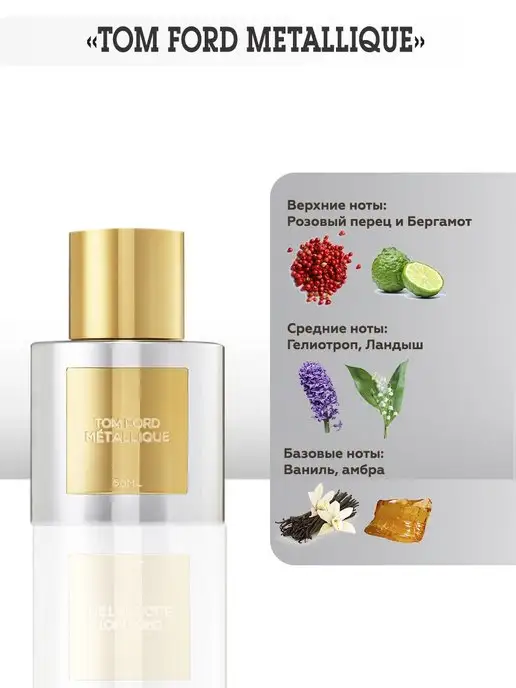 TATA PARFUM Metallique Духи Том Форд Металлик, вариант, фото 2