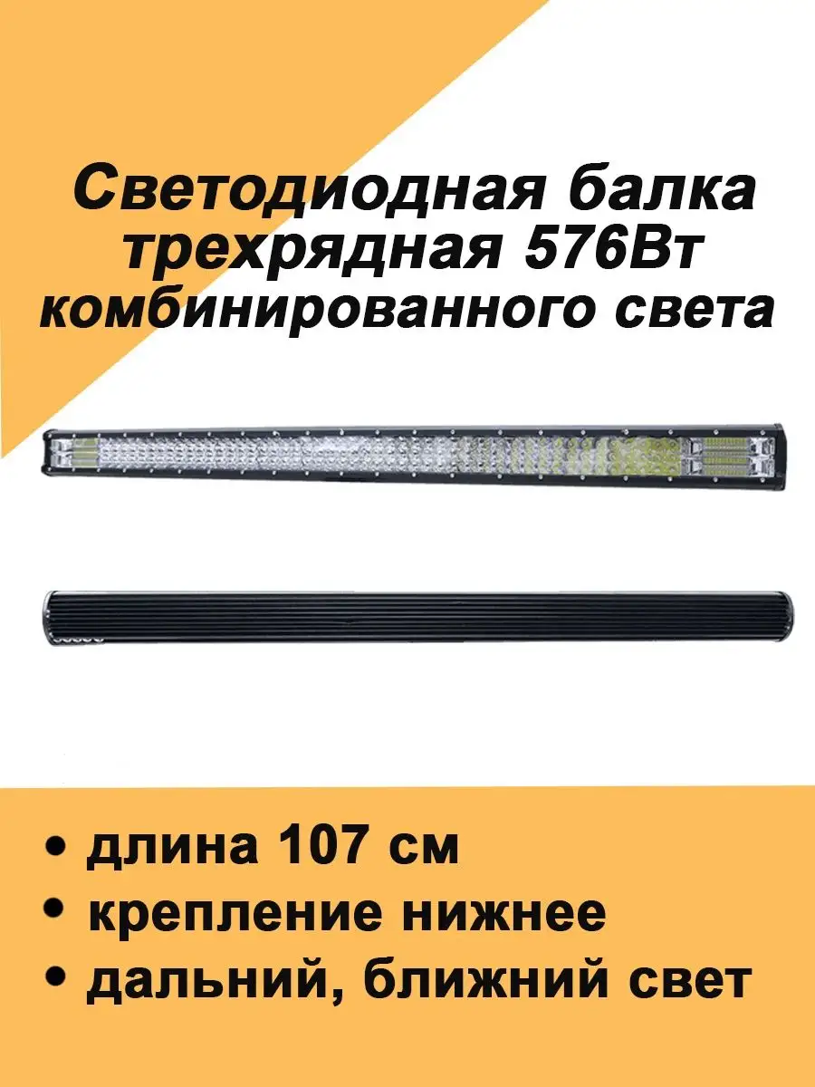 Светодиодная балка на авто 576Вт дальний ближний комбо свет Авто загрузка  131101547 купить за 2 469 ₽ в интернет-магазине Wildberries