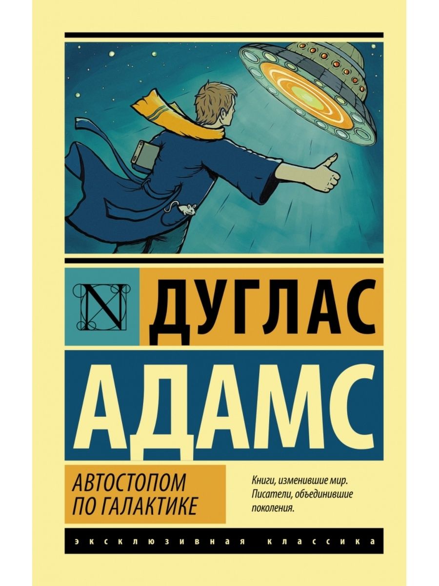 Автостопом по галактике читать полностью. Дуглас Адамс автостопом по галактике. Дуглас Адамс книги. Автостопом по галактике книга. Автостопом потгалактикк.