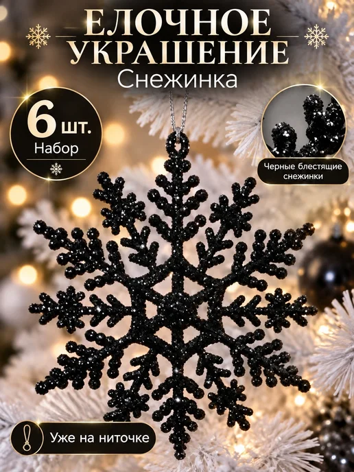Wedding DressCode Снежинки на елку черные с блестками 6 штук, черный