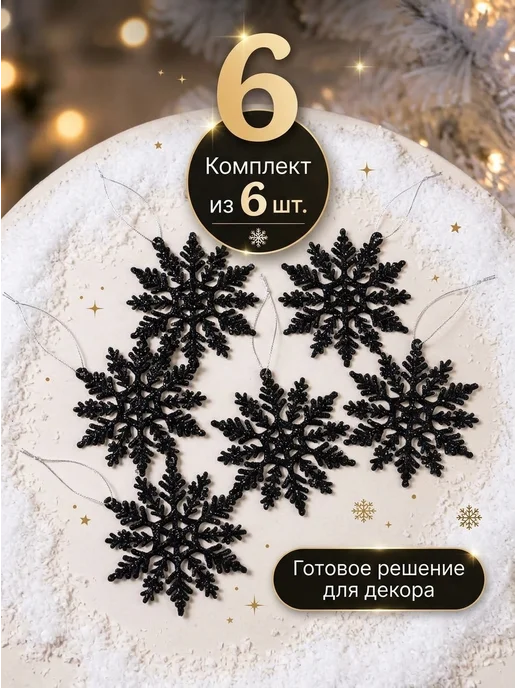 Wedding DressCode Снежинки на елку черные с блестками 6 штук, черный, фото 2