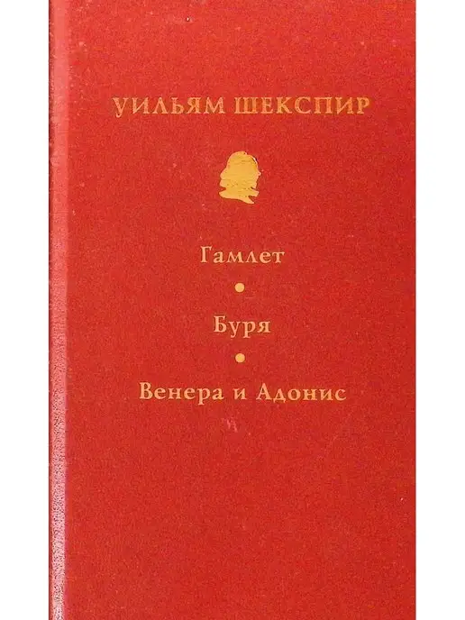 Издательство Мой Мир Том 8. Гамлет. Буря