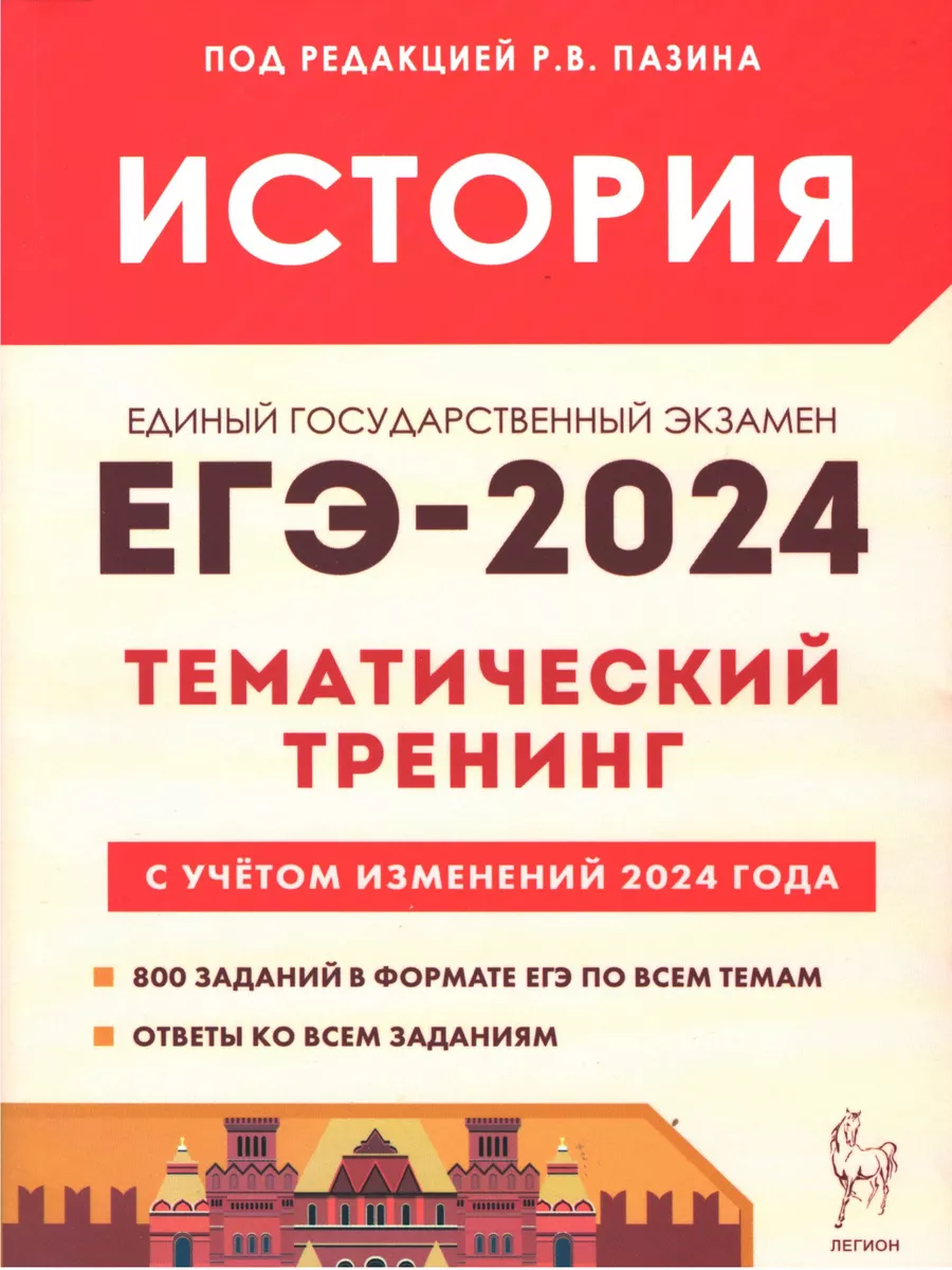 Пазин. История. ЕГЭ-2024. Тематический тренинг ЛЕГИОН 131106170 купить за  420 ₽ в интернет-магазине Wildberries