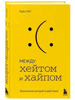 Между хейтом и хайпом. Экономика эмоций в действии Эксмо 131106969 купить за 143 ₽ в интернет-магазине Wildberries