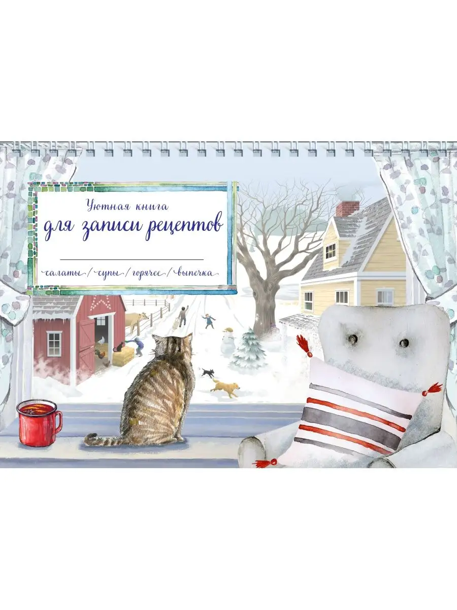 Уютная книга для записи...
