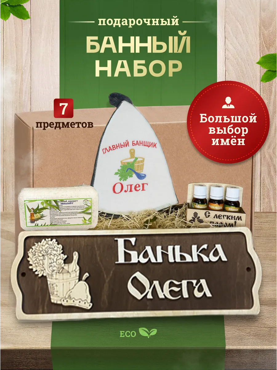 Набор для бани подарочный именной Олег