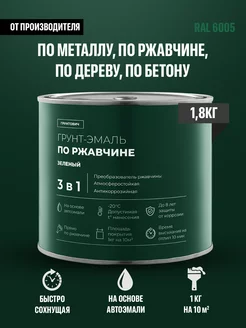 Краска по металлу и ржавчине зеленая 1,8 кг Грунтович 131111967 купить за 1 058 ₽ в интернет‑магазине Wildberries