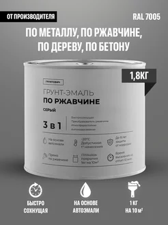Краска по металлу и ржавчине серая 1,8 кг Грунтович 131112504 купить за 1 036 ₽ в интернет-магазине Wildberries