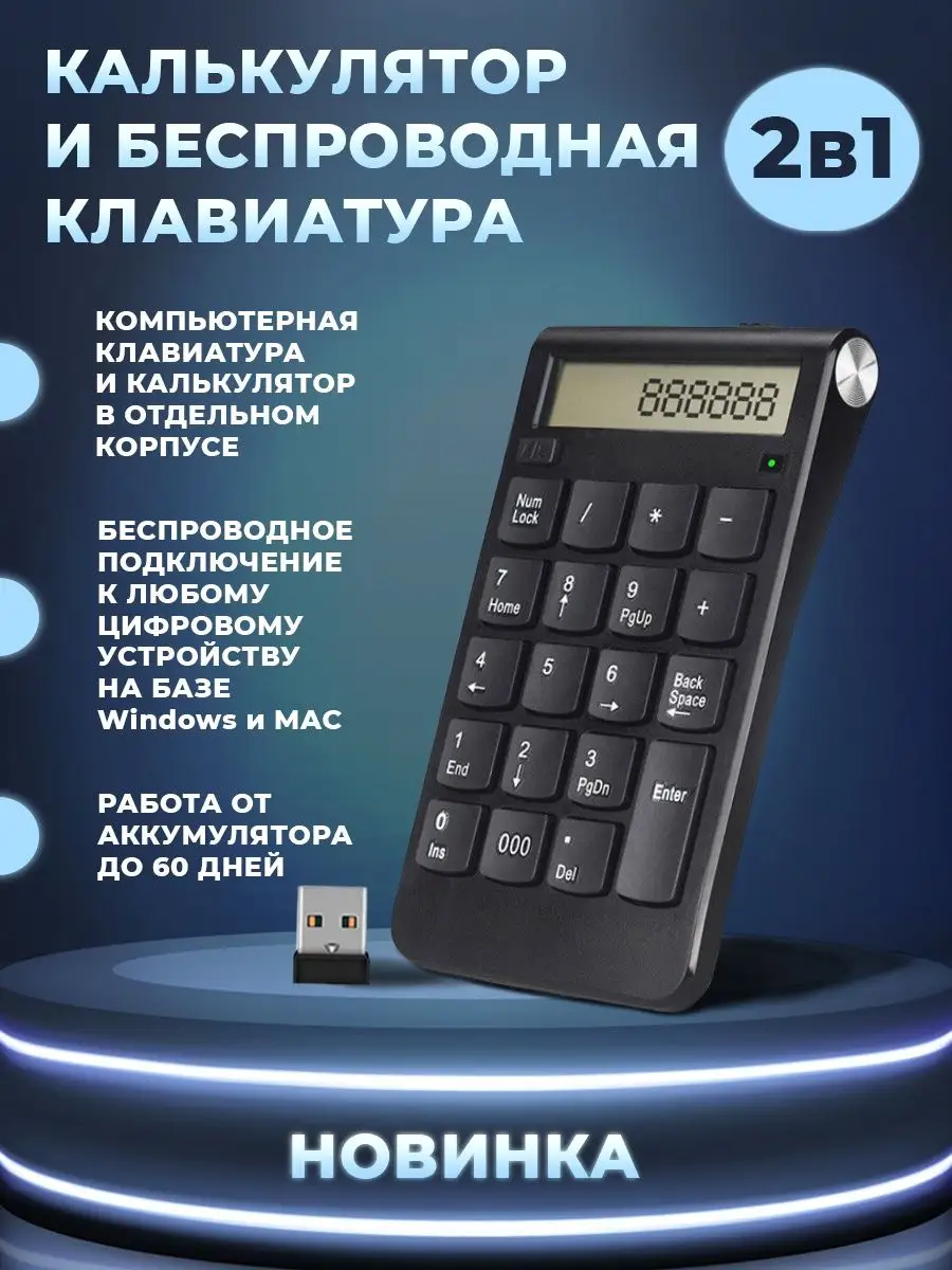 Беспроводная клавиатура и калькулятор 2в1, цифровой блок Sleep-baby.su  131113361 купить в интернет-магазине Wildberries