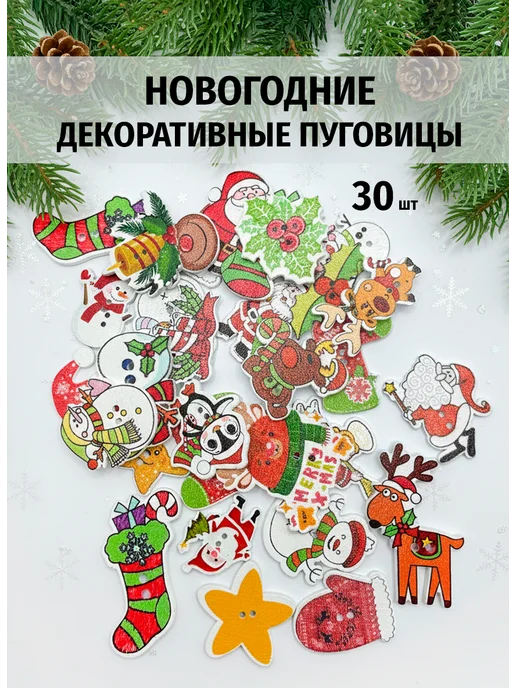 Марусина шкатулка Пуговицы новогодние декоративные деревянные творчества 30шт, 30 шт