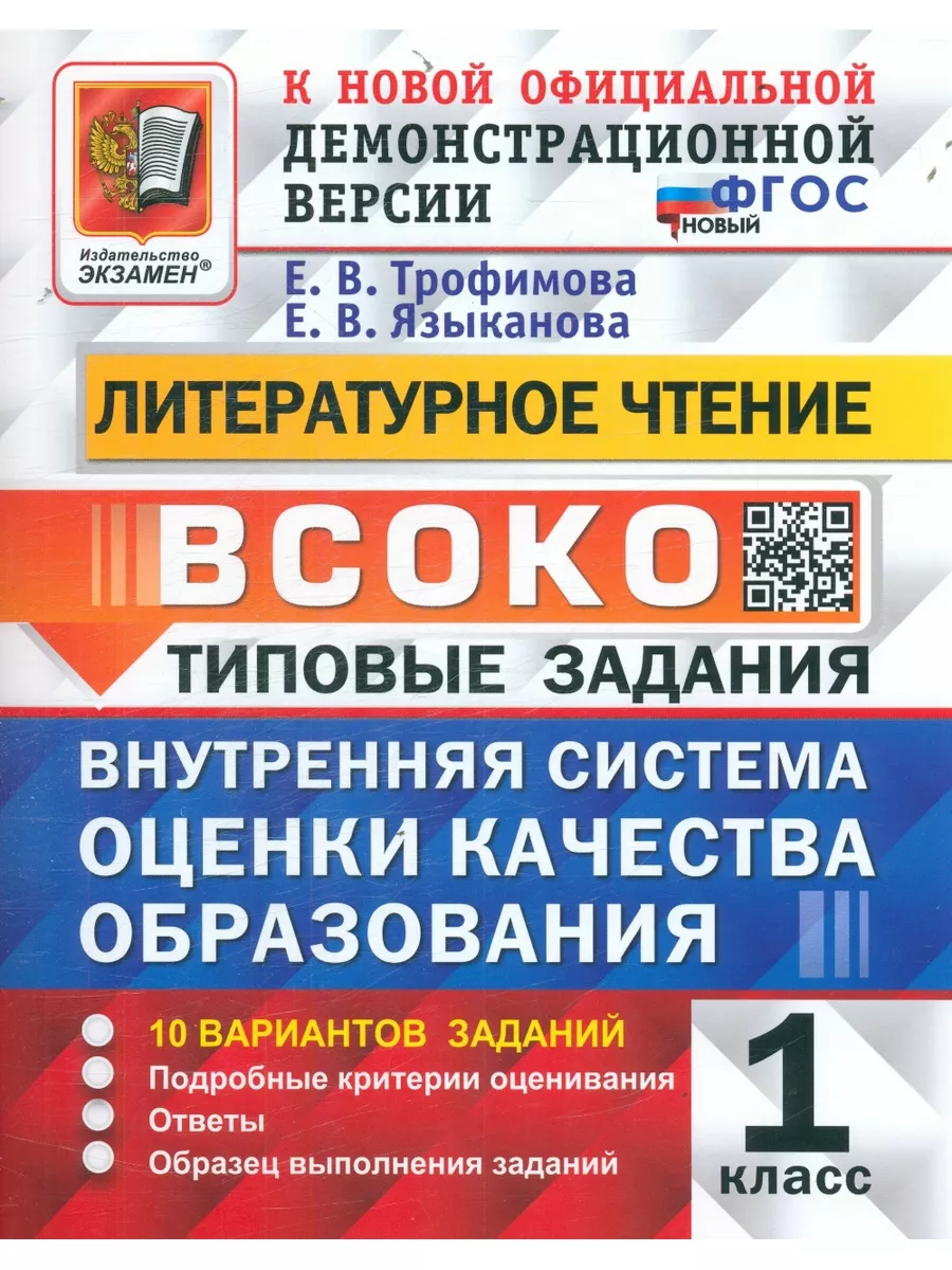 ВСОКО Литературное чтение. 1 класс. 10 вариантов Экзамен 131115616 купить  за 267 ₽ в интернет-магазине Wildberries