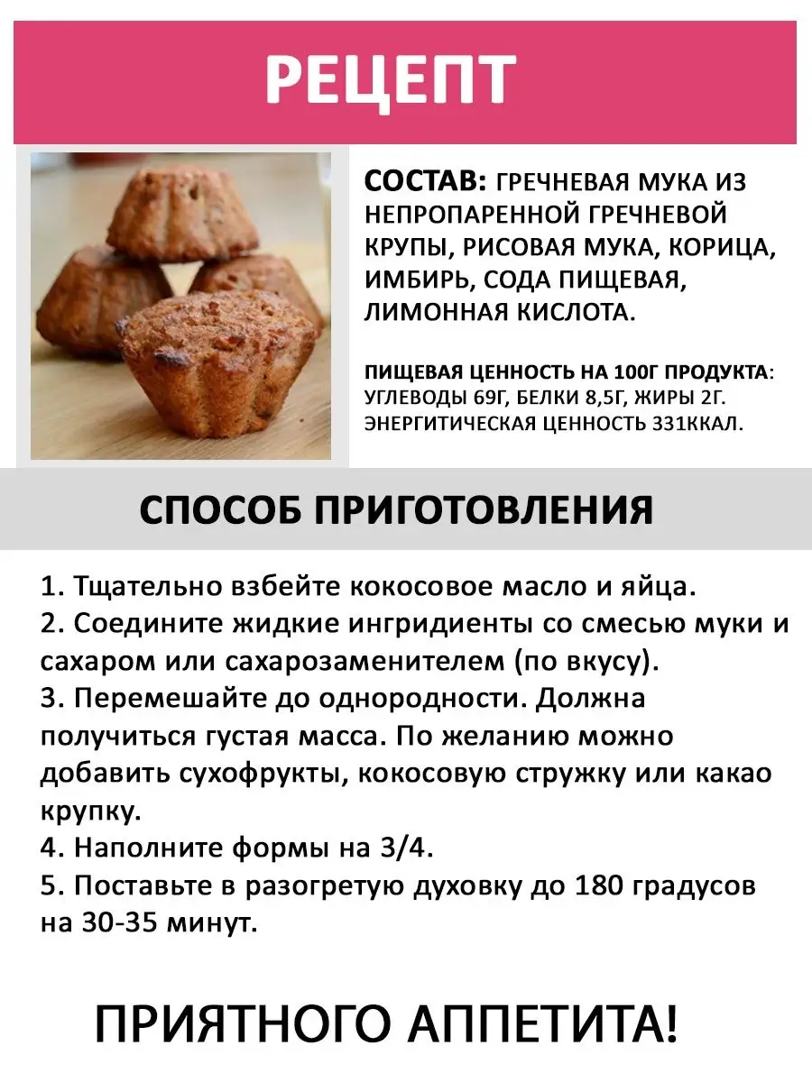 La Patisserie Рисовая, гречневая мука смесь для кексов без сахара