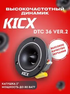 Колонки автомобильные акустические твитерные Kicx DTC 36 v.2 KICX 131119388 купить за 1 801 ₽ в интернет-магазине Wildberries